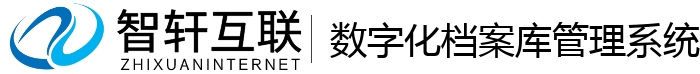 数字化档案库管理系统